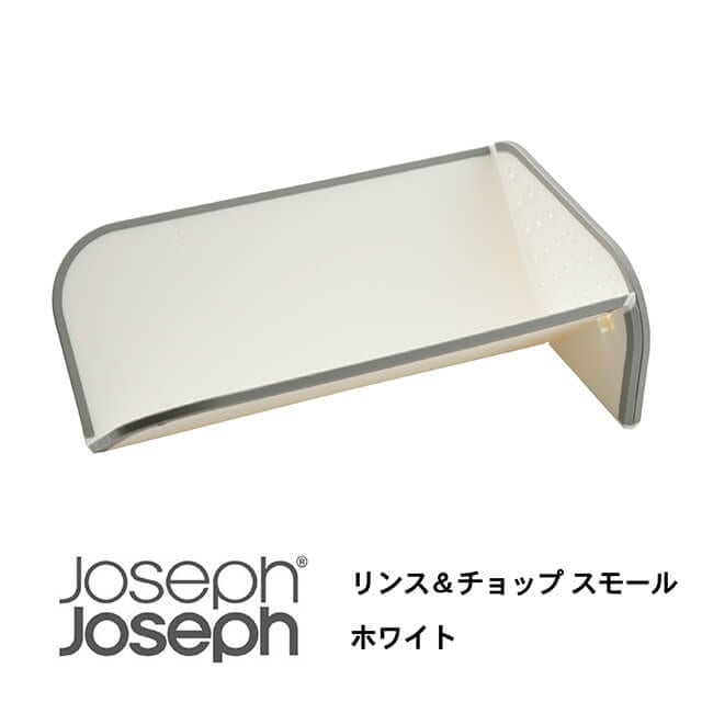 JosephJoseph/ジョセフジョセフ まな板 リンス＆チョップ スモール ホワイト 水切り機能付き 切った食材を折り畳んで簡単に移せる カッティングボード