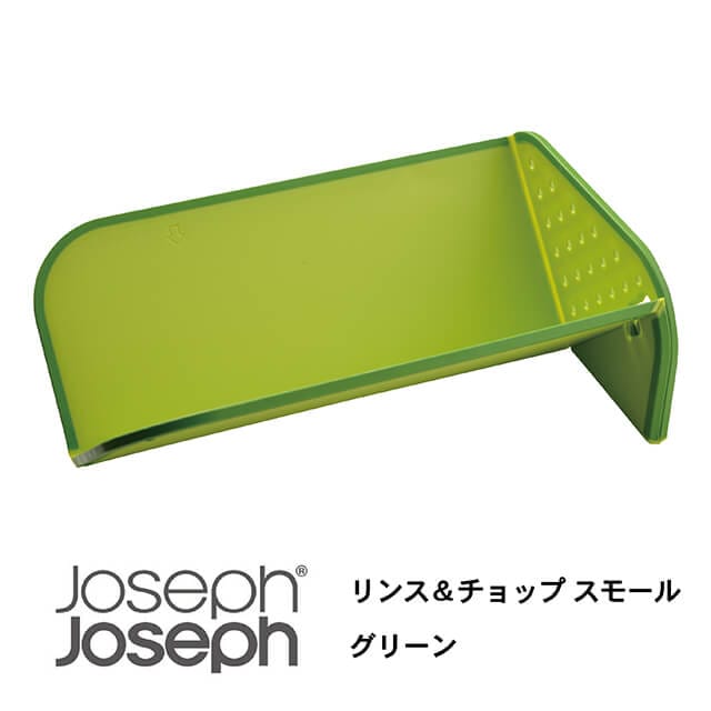 JosephJoseph/ジョセフジョセフ まな板 リンス＆チョップ スモール グリーン 水切り機能付き 切った食材を折り畳んで簡単に移せる カッティングボード 多機能