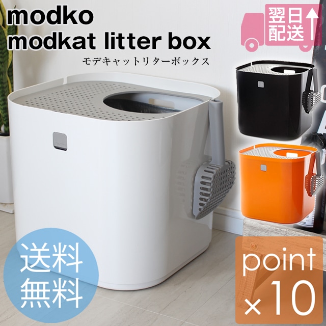 モデコ モデキャットリターボックス/modko modkat litter box 本体上から出入りするおしゃれで高機能なネコ用トイレ 猫用トイレ ネコ砂