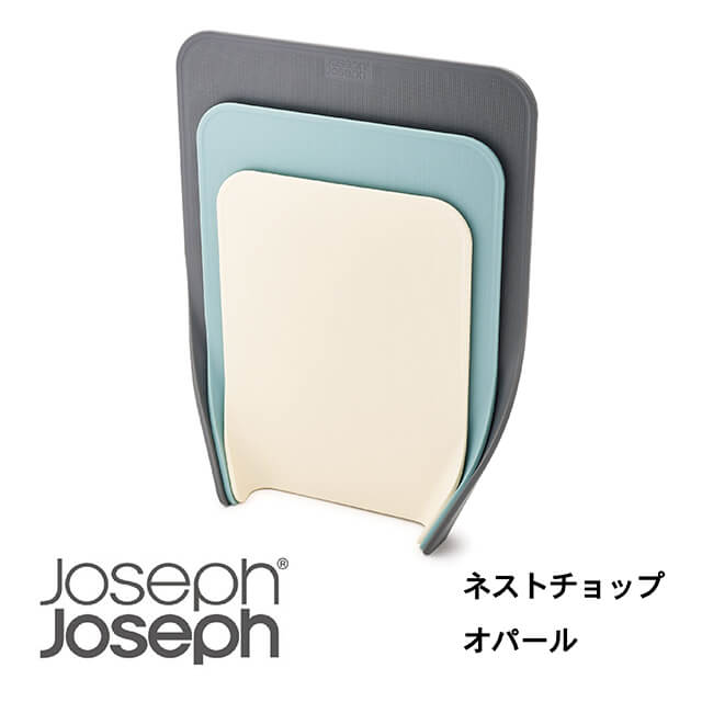 JosephJoseph/ジョセフジョセフ まな板 3サイズ 3枚セット 自立 カッティングボード すべり止め付き おしゃれ 新築祝い 結婚祝い ギフト コンペ景品【送料無料】