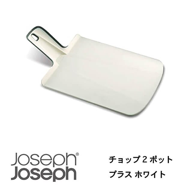 JosephJoseph/ジョセフジョセフ まな板 チョップ2ポット プラス ホワイト 切った食材を折り曲げて片手で鍋に移せる カッティングボード すべり止め付