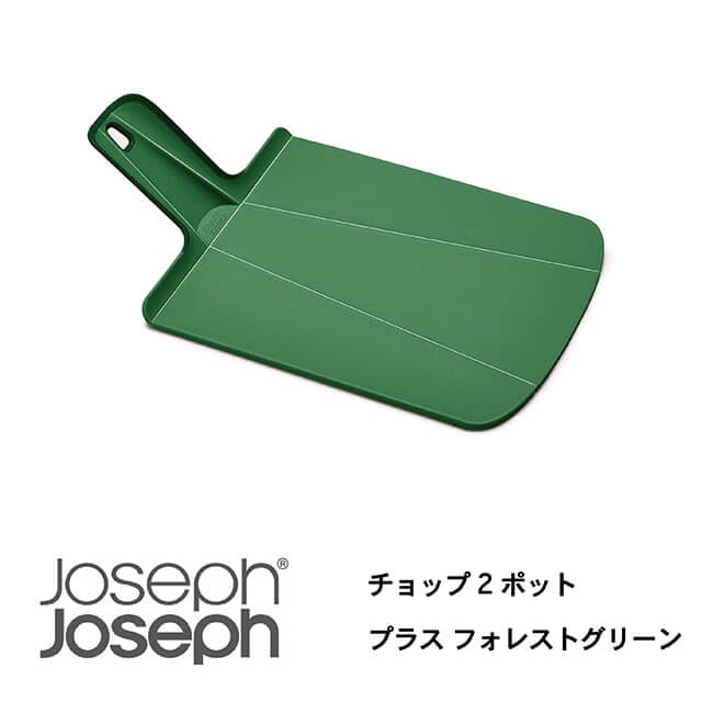 JosephJoseph/ジョセフジョセフ まな板 チョップ2ポット プラス フォレストグリーン 切った食材を折り曲げて片手で鍋に移せる カッティングボード すべり止め付