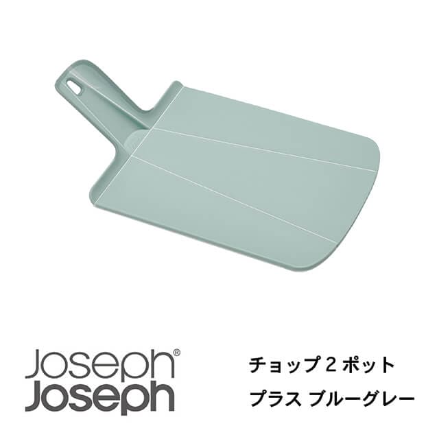 JosephJoseph/ジョセフジョセフ まな板 チョップ2ポット プラス ブルーグレー 切った食材を折り曲げて片手で鍋に移せる カッティングボード すべり止め付