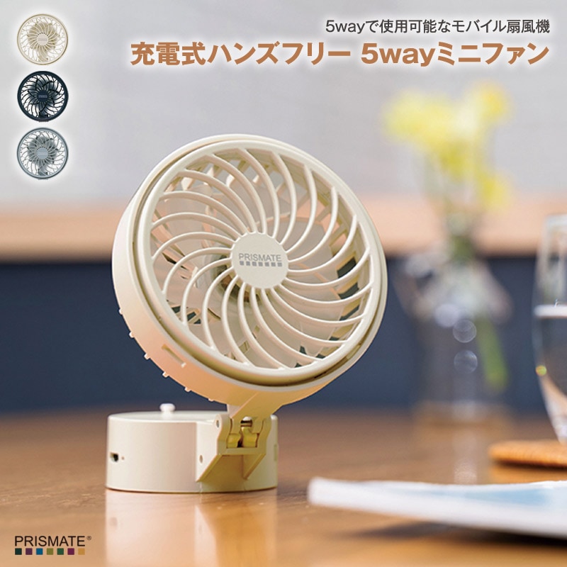 充電式ハンズフリー 5wayミニファン ハンディファン クリップ、ベルト、ストラップ、卓上、手持ちの5wayで使用可能なモバイル扇風機