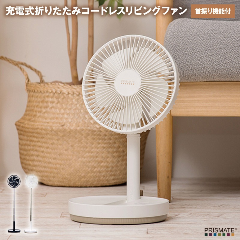 充電式折りたたみコードレスリビングファン 首振り機能付 充電式のコードレス扇風機がコンパクトに折りたためる 一度の満充電で最大約14時間の使用可能 高さは375mmから最大930mmまで調整可能 充電式折りたたみコードレスリビングファン 首振り機能付 充電式の