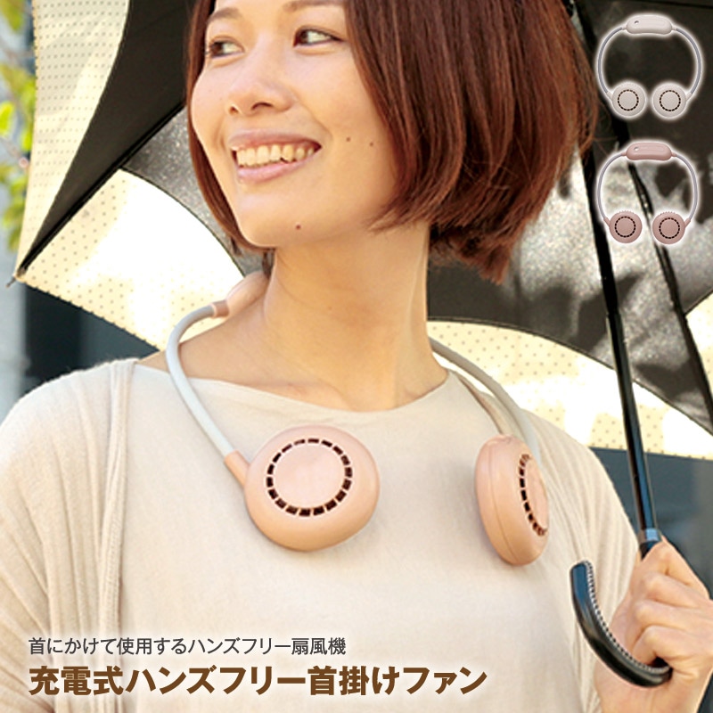 充電式ハンズフリー首掛けファン 首にかけて使用するハンズフリー扇風機 モバイルファン 充電式で軽量仕様 フレキシブルアームでお好きな風向調節が可能