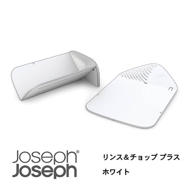 JosephJoseph/ジョセフジョセフ まな板 リンス＆チョップ プラス ホワイト 水切り機能付き 切った食材を折り畳んで簡単に移せる カッティングボード