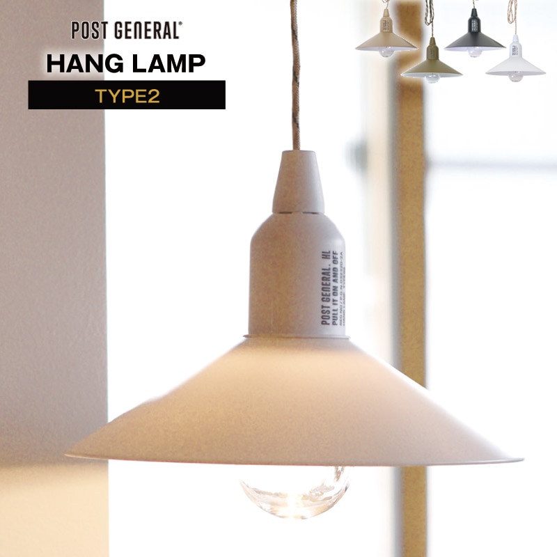 POST GENERAL/ポストジェネラル HANG LAMP TYPE2 ハングランプタイプ2 乾電池式LEDランプ シェードが付 コードをひっぱるとスイッチのON/OFF