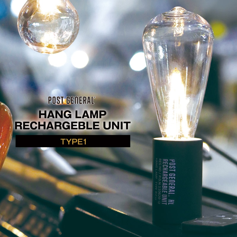 POST GENERAL/ポストジェネラル HANG LAMP RECHARGEBLE UNIT TYPE1(タイプワン) USB充電式のLEDランプ リモコン付属で3段階調光可能 ハイモード時約100ルーメン