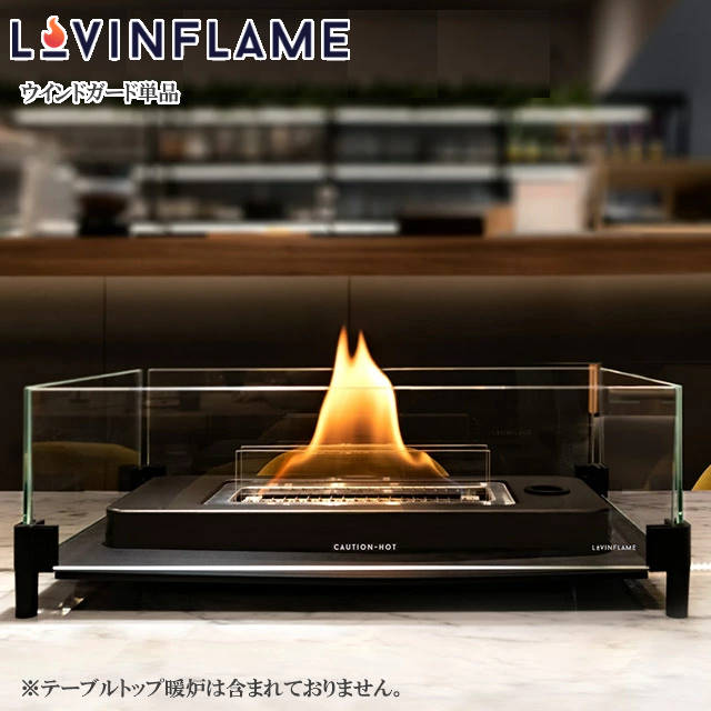 LOVINFLAME ラビンフレーム ウインドガード単品 テーブルトップ暖炉180のオプション品 耐風性が強くウィンドガード付きで屋外でも使える暖炉へ マンションでも