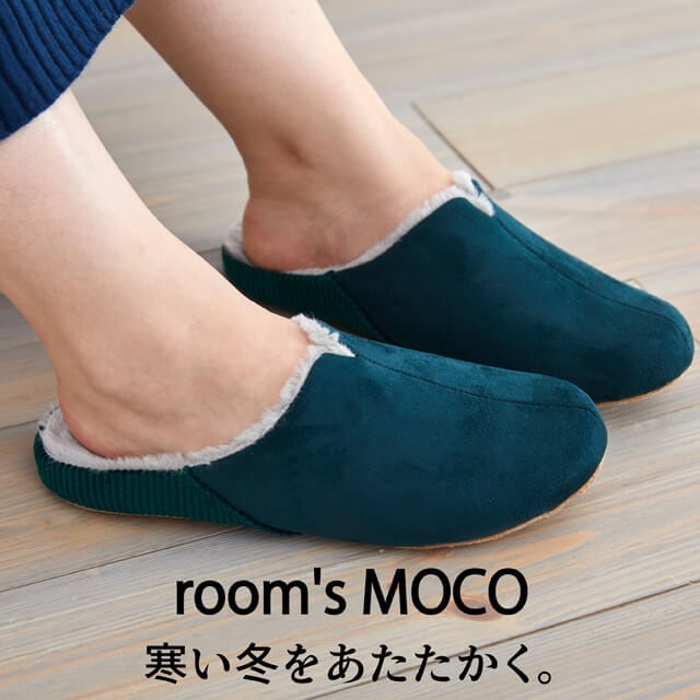 ルームシューズ秋冬用 room's MOCO ルームズモコ おしゃれスリッパ かわいい来客用スリッパ秋冬用 寒い冬を暖かく包む 歩くを考えたスリッパ