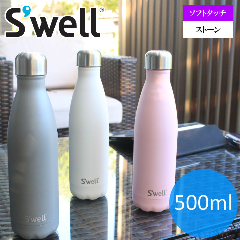 Swell bottle ストーン&ソフトタッチ 500ml/スウェルボトル ストーン ソフトタッチ 水筒 保冷 保温 おしゃれ水筒 水筒直飲みステンレスボトル500ml マイボトル