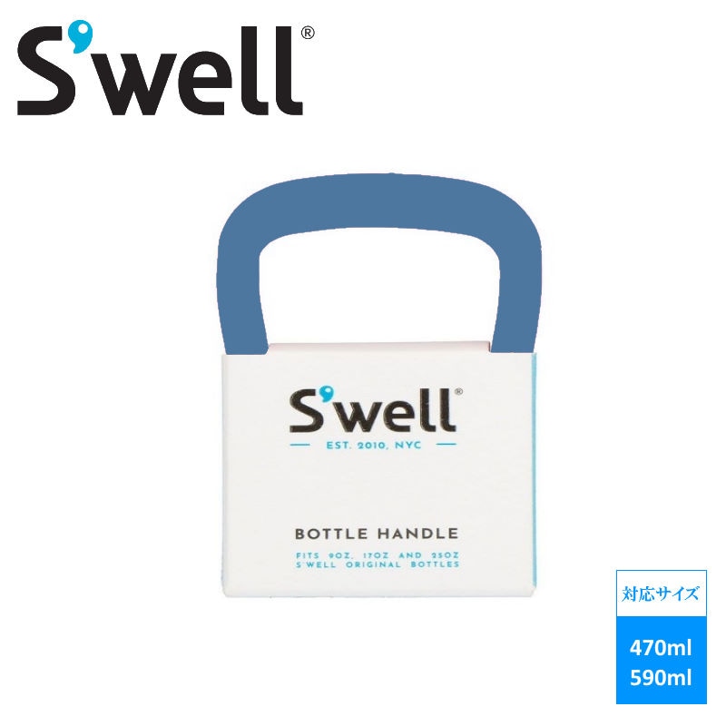 (クリックポスト発送)Swell bottle/スウェルボトル トラベラーハンドル スウェルボトル470ml、590mlに対応した専用のハンドル 指をかけるだけで持ち運べる