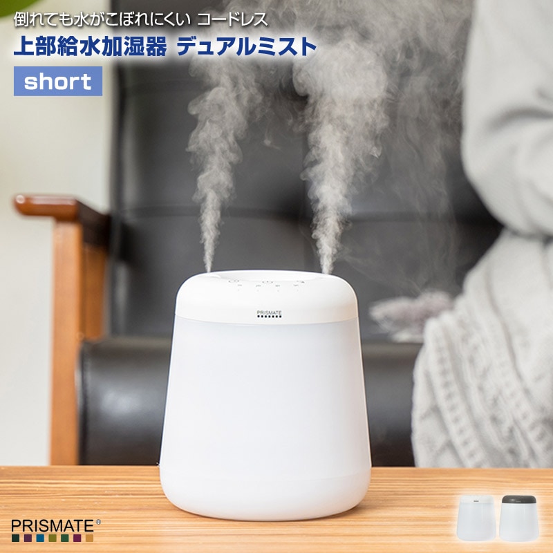 充電式上部給水型加湿器 倒れても水がこぼれにくい コードレス加湿器 上部給水加湿器 デュアルミスト short 充電式のコードレス加湿器 コンパクト加湿器