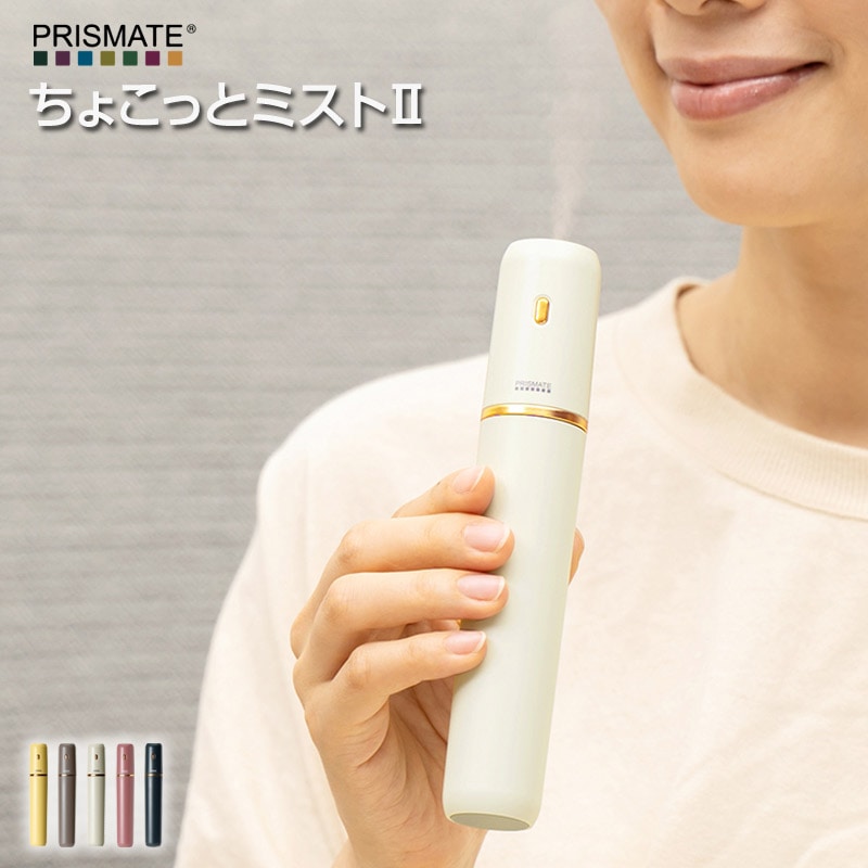 PRISMATE/プリズメイト ちょこっとミスト2 充電式ポータブル加湿器 バッグに収まる超コンパクトサイズのポータブル加湿器