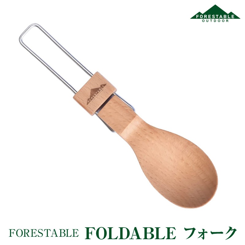 FORESTABLE/フォレスタブル  FOLDABLEスプーン 木製スプーン ウッドスプーン MFWS38BE 天然木 ハンドメイド カトラリー 野外の空間でも自然素材を使った食器