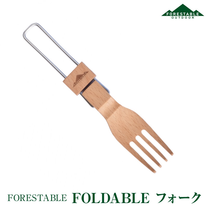 FORESTABLE/フォレスタブル  FOLDABLEフォーク 木製フォーク ウッドフォーク MFWF28BE 天然木 ハンドメイド カトラリー 野外の空間でも自然素材を使った食器