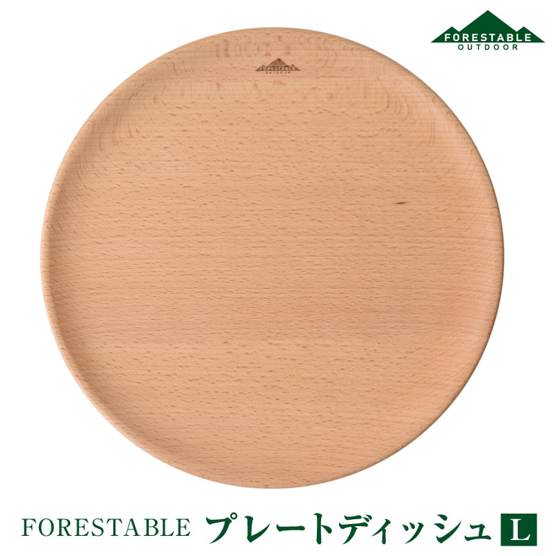 FORESTABLE/フォレスタブル プレートディッシュLサイズ 木製皿 木皿 ウッドディッシュ MDP240BE-FRS 天然木 ハンドメイド 野外の空間でも自然素材を使った食器