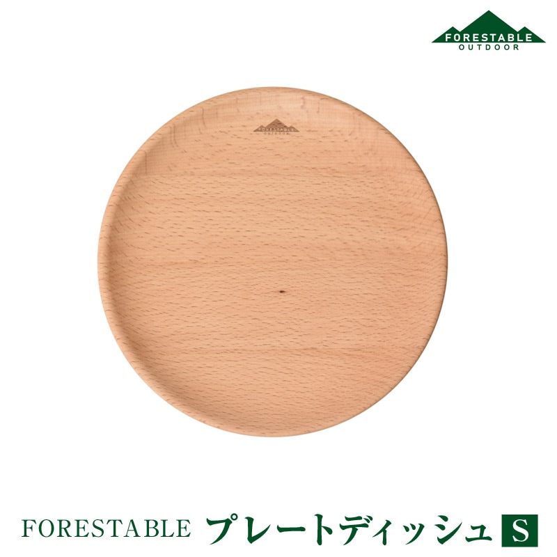 FORESTABLE/フォレスタブル プレートディッシュSサイズ 木製皿 ウッドディッシュ MDP180BE-FRS 天然木 ハンドメイド 野外の空間でも自然素材を使った食器