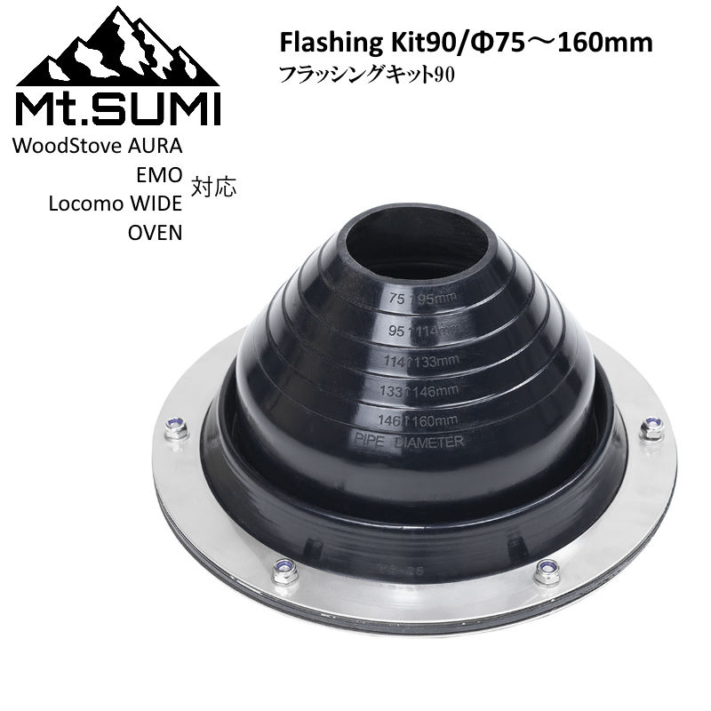 Mt.SUMI/マウントスミ フラッシングキット ストレート Φ75mm-160mm 薪ストーブシリーズAURA/オーラ、EMO/エモ、WIDE/ワイド、OVEN/オーブンで使える
