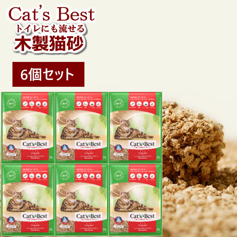 キャッツベスト オリジナル6個セット  (旧ファイネストエコプラス)固まる木製猫砂 fcatsbest ネコ砂 木製 固まる木製ネコ砂 トイレに流せる安心安全な砂