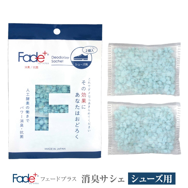 (クリックポスト発送)Fade+/フェードプラス 消臭サシェ シューズ用 靴 消臭サシェ シューズ用は2個1セットで気になる靴のニオイもポンと入れるだけ