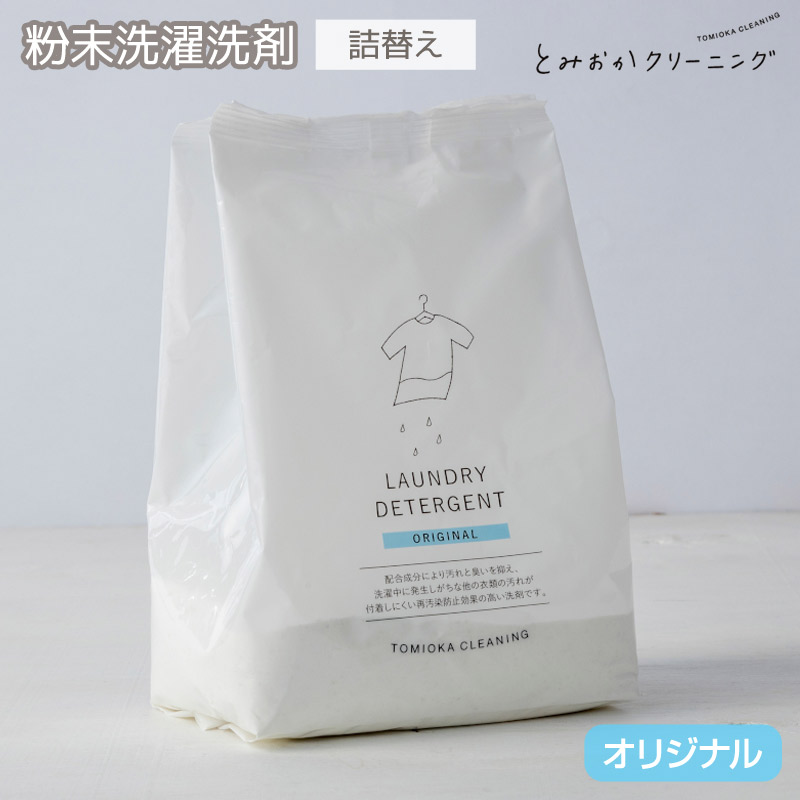 とみおかクリーニング 洗濯洗剤詰替え用800g オリジナル 粉末洗剤 プロユースの洗濯洗剤の詰め替え用 縦型洗濯機、ドラム式洗濯機OK