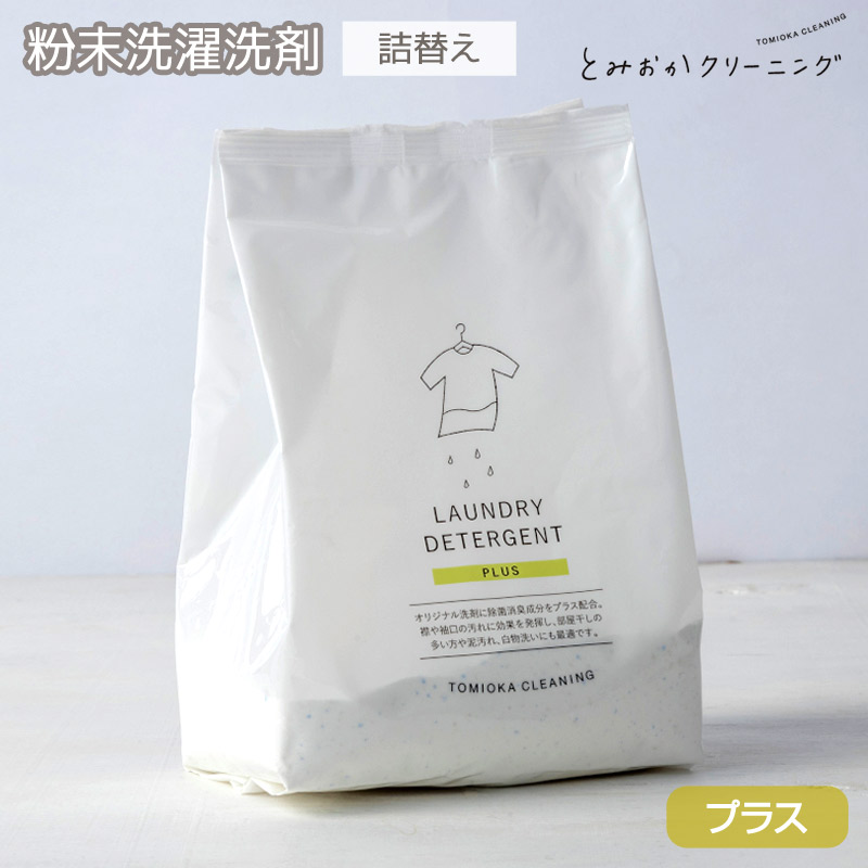 とみおかクリーニング オリジナル洗濯洗剤プラス 詰替え用800g 粉末洗剤 洗濯洗剤の詰め替え用 縦型洗濯機、ドラム式洗濯機、どちらでもOK