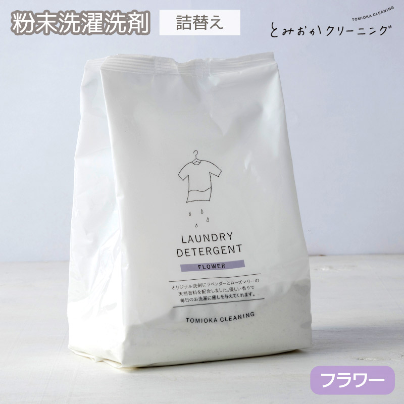 とみおかクリーニング オリジナル洗濯洗剤フラワー 詰替え用800g 粉末洗剤 洗濯洗剤の詰め替え用 縦型洗濯機、ドラム式洗濯機、どちらでもOK