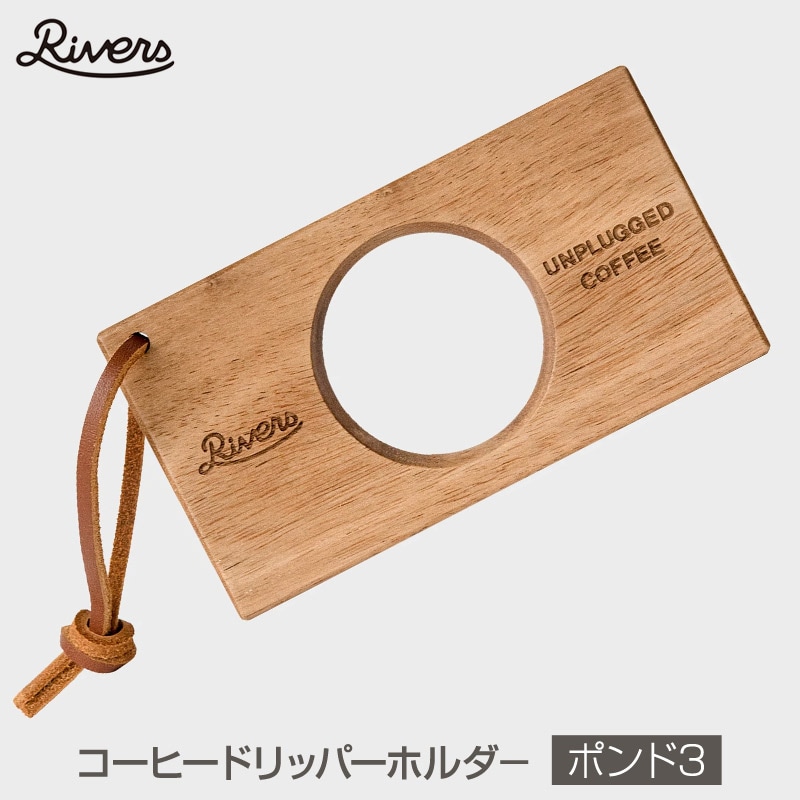 Rivers/リバーズ COFFEE DRIPPER HOLDER POND3/コーヒードリッパーホールドポンド3 素朴な天然木とレザーストラップを組み合わせたコーヒードリッパーホルダー