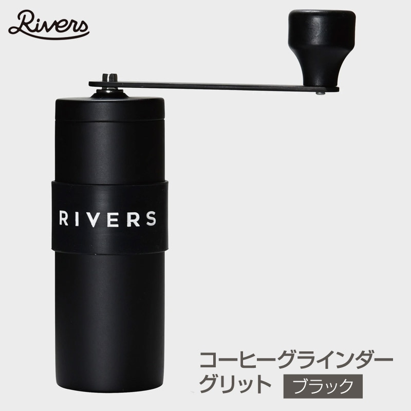 Rivers/リバーズ COFFEE GRINDER GRIT Black/コーヒーグラインダーグリッド マットブラック コーヒーミル 新潟燕三条の丁寧に仕上げられたコーヒーミル