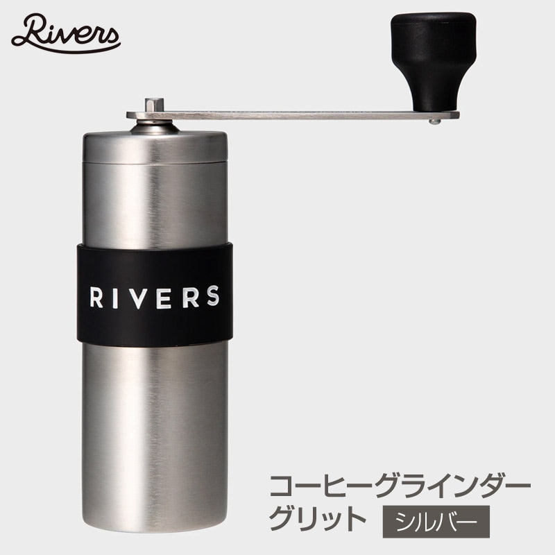 Rivers/リバーズ COFFEE GRINDER GRIT Silver/コーヒーグラインダーグリッド シルバー コーヒーミル 新潟燕三条の伝統技術で丁寧に仕上げられたコーヒーミル