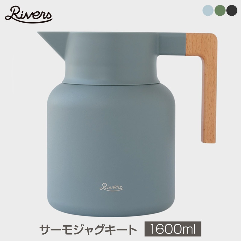 Rivers/リバーズ THERMO JUG KEAT 1600/サーモジャグ キートブラック  1600ml 1.6L 卓上ポット保温ジャグ 保冷ジャグ日常使いからアウトドアにもおすすめ