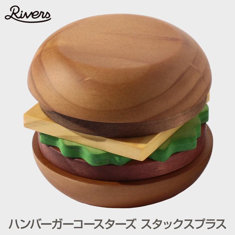 Rivers/リバーズ HAMBURGER COASTERS STAX PLUS/ハンバーガー コースター スタックス プラス ハンバーガーの形をした木製のコースター トレイ ドリッパー