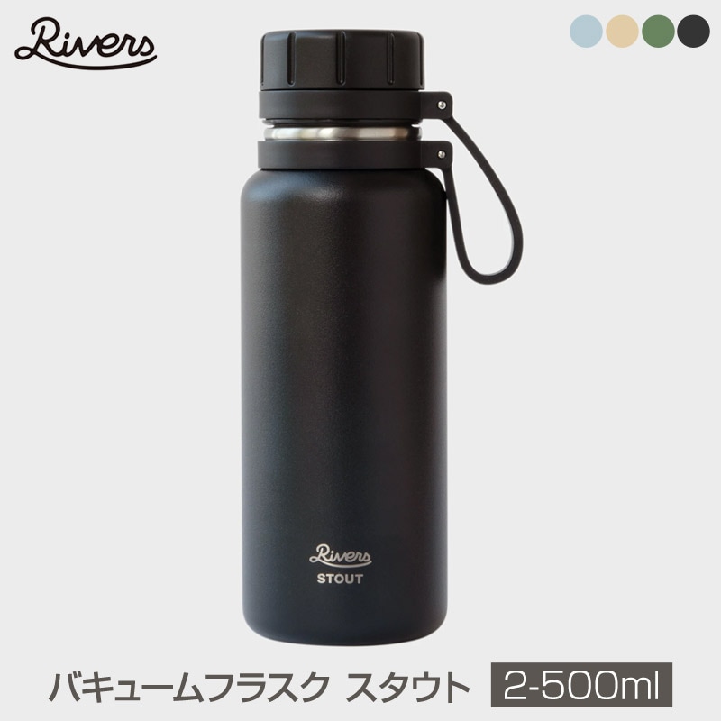 Rivers/リバーズ VACUUM FKASK STOUT2-500 BLACK バキュームフラスク スタウト 2-500ml 高保温力に加え、軽さも備え携帯性を高めたスタウト ステンレス製