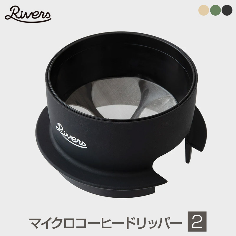 Rivers/リバーズ Micro Coffee Dripper2/マイクロコーヒードリッパー2 世界最小クラスのコーヒードリッパー シリコンなのでマグカップの中に収納できる