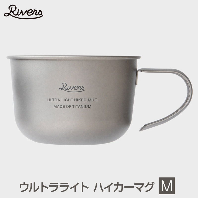 Rivers/リバーズ ウルトラライトハイカーマグMサイズ チタンマグ 320ml チタニウム素材のシェラカップはわずか34gの超軽量