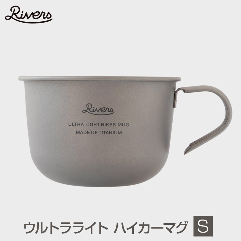 Rivers/リバーズ ウルトラライトハイカーマグSサイズ チタンマグ 180ml チタニウム素材のシェラカップはわずか44gの超軽量