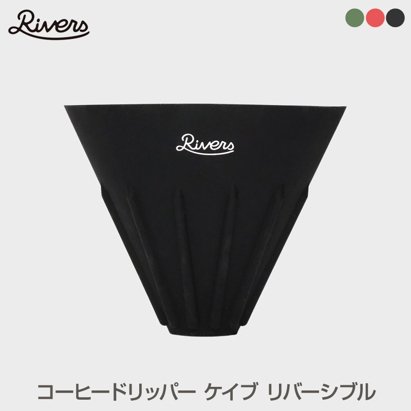 Rivers/リバーズ COFFEE DRIP CAVE Rコーヒードリッパー ケイブ リバーシブル表裏両面の異なるリブの長さでコーヒーの味を調整して酸味と苦みを理想のバランス