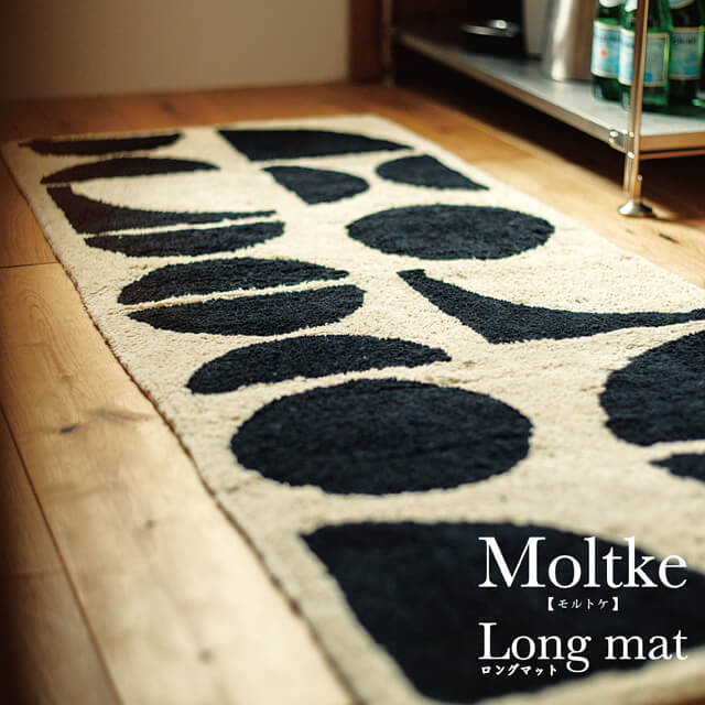 Moltke/モルトケ ロングマット ルームマット 室内マット   キッチンマット カーペット 洗える絨毯  1人暮らしからファミリーまでおしゃれなデザイン