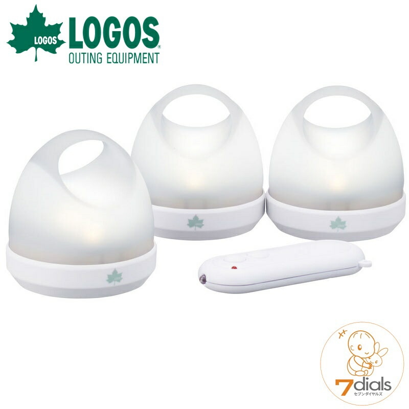 LOGOS/ロゴス リモコンユニティーランタン-BA(3pcs)コロンとしたフォルムが愛らしい乾電池式LEDランタンは3つで1セット 