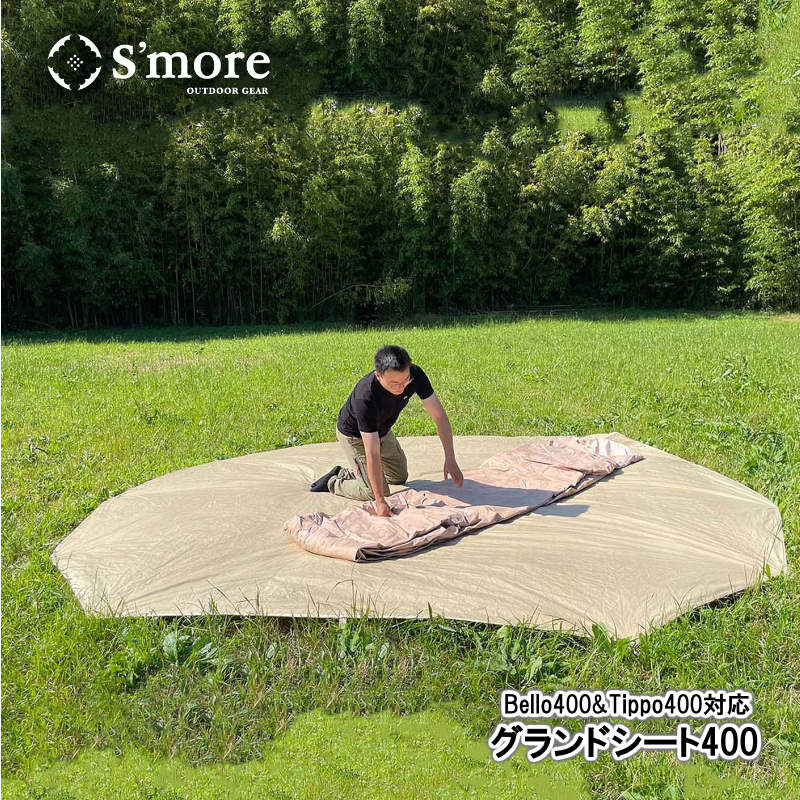 S'more/スモア グランドシート400 Bello400 Tippo400専用のグランドシートなので、サイズぴったり 冷気や虫、土の汚れからテント本体を守る オックスフォード生地
