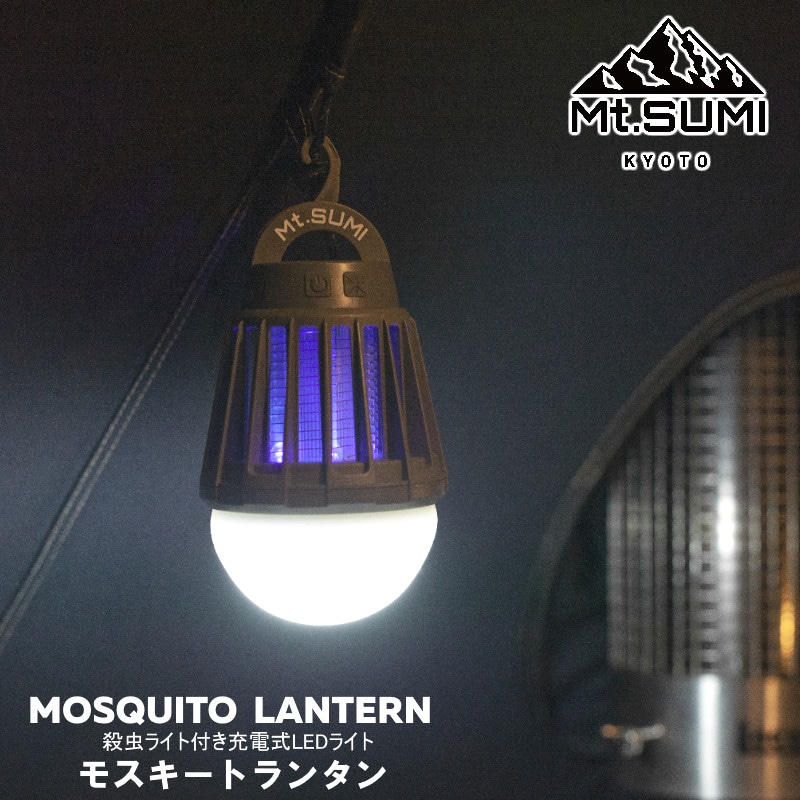 Mt SUMI/マウントスミ モスキートランタン UVライト付きのLEDライト 電球色、昼白色の調色 各3段階調光可能なLEDランタン 殺虫ライト付き充電式LEDランタン