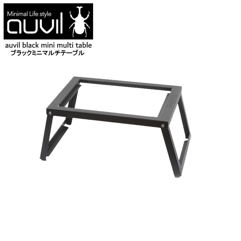 auvil/オーヴィル ミニマルチテーブル アウトドアテーブル 空枠は別売りパーツでマルチプレートや専用薪ストーブの連結やアレンジが可能 AVL-MMT-001