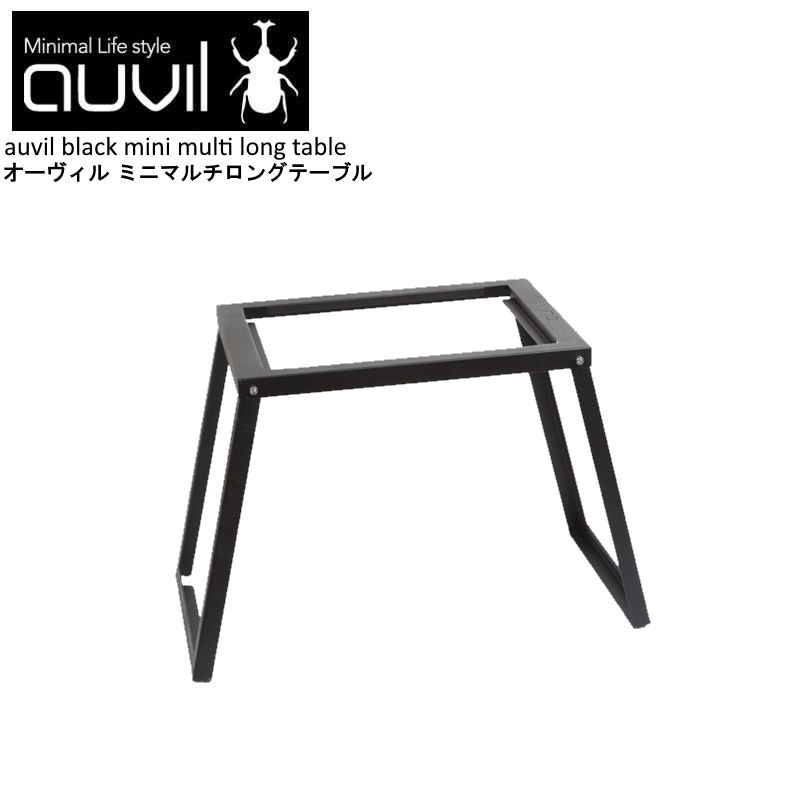 auvil/オーヴィル ミニマルチロングテーブル アウトドアテーブル 空枠は別売りパーツでマルチプレートや専用薪ストーブの連結やアレンジが可能 AVL-MMT-001