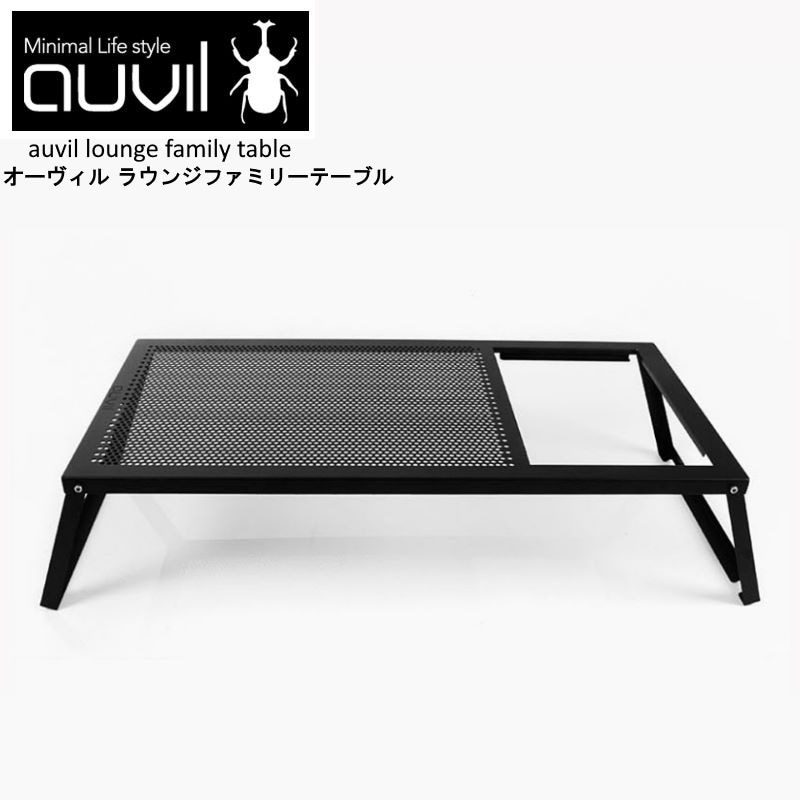 auvil/オーヴィル ラウンジファミリーテーブル アウトドアローテーブル ブラックアイアンテーブル 別売りパーツでシステムキッチン化などアレンジ可能 AVL-031