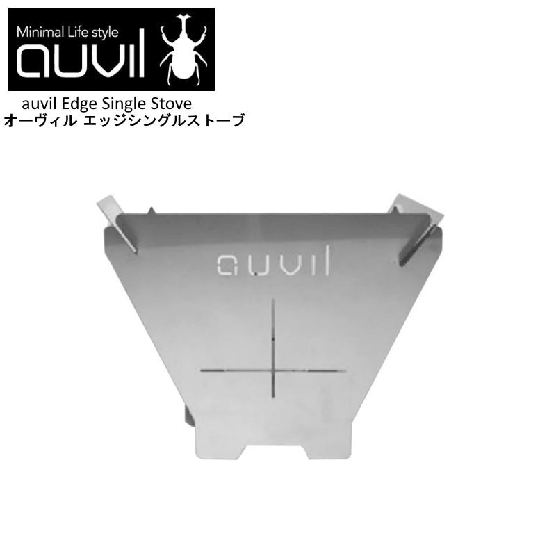 auvil/オーヴィル エッジシングルストーブ 焚き火台 オーヴィルの4種類のストーブサイズで一番コンパクトなSサイズのおしゃれ焚火台 490gと軽量 AVL-007