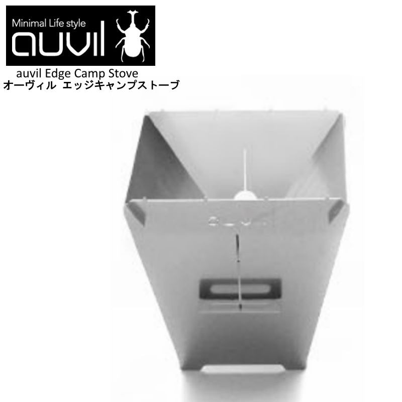 auvil/オーヴィル エッジキャンプストーブ 焚き火台 オーヴィルの4種類のストーブでLサイズのおしゃれ焚火台 ステンレススチール 2.8kg 耐久性良く AVL-005