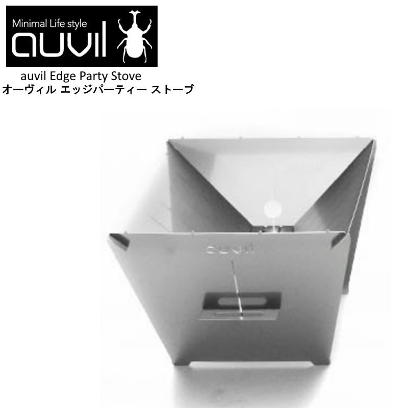 auvil/オーヴィル エッジパーティーストーブ 焚き火台 オーヴィルの4種類のストーブで一番多きLLサイズのおしゃれ焚火台 ステンレススチール 4.1kg  AVL-004