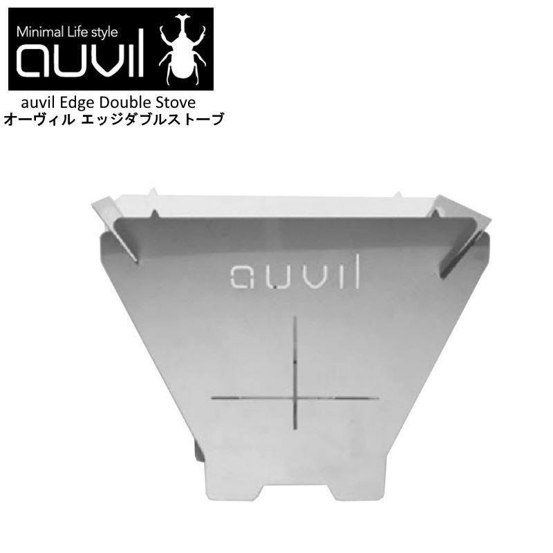 auvil/オーヴィル エッジダブルストーブ 焚き火台 オーヴィルの4種類のストーブでMサイズのおしゃれ焚火台 ステンレススチール 735gと軽量 AVL-006